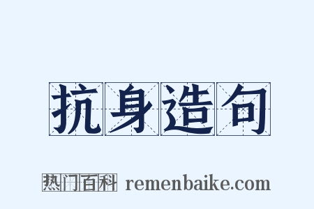 抗身造句是什么意思的图片